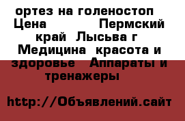 ортез на голеностоп › Цена ­ 1 000 - Пермский край, Лысьва г. Медицина, красота и здоровье » Аппараты и тренажеры   